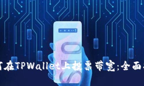 如何在TPWallet上投票带宽：全面指南