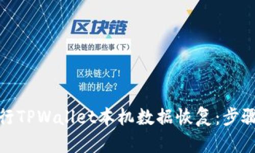 如何有效进行TPWallet本机数据恢复：步骤与技巧揭秘