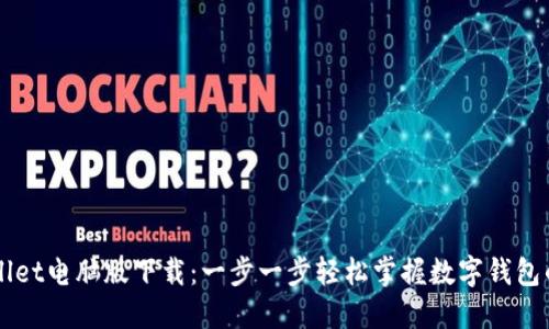 TPWallet电脑版下载：一步一步轻松掌握数字钱包的使用