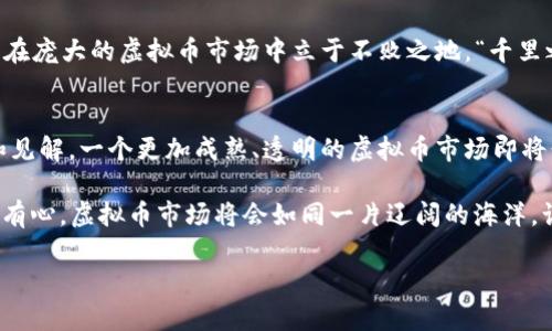   福州居民如何在美国炒创虚拟币：机遇与挑战 / 
 guanjianci 福州,虚拟币,美国,投资 /guanjianci 

引言：虚拟币的魅力与挑战
近年来，虚拟币作为一种新兴的投资方式，吸引了全球大量投资者的目光。在中国的福州，许多年轻人对虚拟币交易表现出极大的热情，尤其是那些计划前往美国的投资者。这不仅是对财富的一种追求，更是一种对未来科技与金融变革的探索。然而，虚拟币的市场波动剧烈，同时也伴随着巨大的风险和挑战。

福州与虚拟币的关系
福州，作为福建省的省会，拥有深厚的文化底蕴和快速发展的经济。在这样的背景下，虚拟币在这里悄然兴起。无论是在当地的茶馆，还是在年轻人的聚会上，谈论比特币、以太坊等虚拟币的话题已经变得司空见惯。正如福州人常说的“海阔凭鱼跃，天高任鸟飞”，追求投资机会的热情已然从福州延伸到了更大的舞台。

美国的虚拟币市场概述
美国是全球最大的虚拟币市场之一，在这里，科技、金融和创新的结合催生了许多成功的项目和平台。从Coinbase到Binance，美国的虚拟币交易所数量庞大、类型多样，给投资者提供了丰富的选择。“不怕慢，就怕站”，在这样一个迅速发展的市场中，及时抓住机会至关重要。

福州居民如何参与美国的虚拟币交易
对于打算在美国参与虚拟币投资的福州居民而言，首先需要了解美国的法律法规。美国对虚拟币的监管相对严格，投资者需要遵循各种规定，确保合法合规。值得注意的是，虚拟币税务问题在美国尤为突出，投资者需了解相关政策，以免今后因纳税问题而受到处罚。

选择合适的交易平台
在美国，有许多不同的虚拟币交易平台，选择一个可靠的平台是成功的第一步。在这方面，Coinbase因其用户友好的界面和安全性而受到广泛欢迎。“众人拾柴火焰高”，选择一个活跃的社区可以让你获取更多的市场信息和投资建议。通过分析社交媒体和论坛上的讨论，投资者可以更好地评估市场趋势，做出明智的决策。

了解市场动态与投资策略
福州的投资者在进入美国虚拟币市场时，必须保持对市场动态的敏感。“一日之计在于晨”，良好的投资习惯始于对市场的深刻理解。利用技术分析、基本面分析等方法来评估虚拟币的投资价值，将有助于提高投资成功的几率。同时，制定合适的投资策略，如分散投资、定期定额投资等，可以有效降低风险。

社群的力量：结识志同道合的朋友
虚拟币投资并不仅仅是一场与数字的战斗，更多的是人与人之间的互动与学习。加入福州本地的虚拟币学习小组或社群，可以让你迅速接触到最新的市场信息以及优秀的投资理念。“三人行，必有我师”，在这些社群中，互相学习、分享经验，无疑会让你的投资之路更加顺畅。

应对市场风险
虚拟币市场波动剧烈，投资者应时刻保持警惕。尤其是在熊市来临时，很多投资者会感到恐慌。“宁为鸡口，无为牛后”，在虚拟币投资中，保持冷静、理智与理性，才能在市场低迷时抓住潜在的机会。

总结：梦想与现实的平衡
综上所述，福州居民在美国炒创虚拟币，既面临着机遇也充满挑战。只有通过深入理解市场、选择合适的平台和保持良好的投资心态，才能在庞大的虚拟币市场中立于不败之地。“千里之行，始于足下”，把握每一个机会，终将实现投资的梦想。

未来展望：虚拟币的下一个阶段
未来虚拟币的发展势必会与科技的进步、金融的创新和社会的变革相结合。随着更多福州居民拥抱这一新兴领域，愿意分享他们的经验和见解，一个更加成熟、透明的虚拟币市场即将形成。在这个过程中，相信福州的年轻人能够继续发扬 “敢为天下先”的精神，在虚拟币的浪潮中乘风破浪。

在探索虚拟币的过程中，无论是成败，福州人的不屈精神与探索热情都将激励着更多人朝着梦想的方向努力。“山不在高，有仙则名”，只要有心，虚拟币市场将会如同一片辽阔的海洋，让每一个敢于挑战的投资者都能找到属于自己的那座“宝藏岛”。 

（全文约3500字，根据页面需求可以进一步扩展每个部分，增加具体案例和市场分析，同时加入更多福州当地的文化元素。）