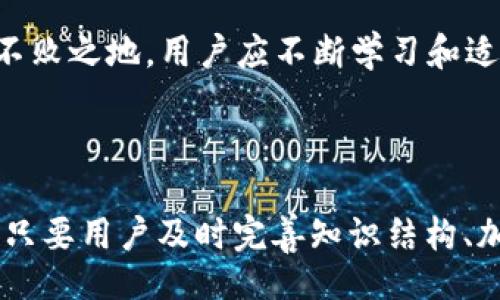 bianju/bianju
虚拟币, 充值, 外围, 电子支付/guanjianci

外围虚拟币充值：新兴领域的无限可能

在信息化和全球化的时代背景下，数字货币逐渐成为了一种新型的价值体现方式。尤其是在外围娱乐场所和虚拟平台，虚拟币的充值方式更是备受关注。从最初的游戏币到如今的加密货币，虚拟币的种类繁多，影响深远。本文将深入探讨外围虚拟币充值的相关话题，包括其影响因素、操作流程以及潜在的文化意义。

一、虚拟币的崛起与发展

随着互联网的迅猛发展，虚拟货币的概念逐渐深入人心。比特币作为第一个去中心化的数字货币，开启了虚拟币的时代。近年来，各类虚拟币如Ethereum、Ripple等纷纷涌现，让人眼花缭乱。而在外围娱乐场所，虚拟币的一个重要用途便是充值。通过虚拟币进行充值，用户可以享受到更为便捷和安全的服务。

此外，地方习俗在这一过程中也起到了重要作用。在中国，有一句话说得好：“一日之计在于晨”，意思是说把握好早晨的时光，才能事半功倍。这句话可以用在虚拟币充值上，只有在最合适的时机进行充值，才能得到最佳的收益。同时，这也体现了中国人对时机把控的重视。

二、外围虚拟币充值的优势

外围虚拟币充值相较于传统方式，有诸多优势。首先，虚拟币充值的安全性较高。由于其采用区块链技术，充值过程中的每一笔交易都经过加密，防止了个人信息的泄露和财务风险的发生。其次，充值的便捷性值得一提。用户可以随时随地进行充值，无需受到时间和地点的限制。这种灵活性使得用户能够更好地把握娱乐消费的时机。

还有，使用虚拟币充值可以获得额外的优惠。有些平台会提供代币赠送或者额外的返现，这无疑是消费者的一大福音。在某些文化传统中，“得了便宜还卖乖”的心理是非常常见的，这种消费心理推动了人们对虚拟币的愿意接受度。

三、虚拟币充值的操作流程

在具体的充值操作中，用户通常需要遵循几个简单的步骤。首先，选择一个信誉良好的交易平台，确保其合法性和安全性。接下来，用户需要注册一个账户，并进行实名认证。在充值过程中，用户可以选择合适的虚拟币进行交易，如比特币、以太坊等。

充值时，用户需输入充值金额，生成一个独特的地址用于接收支付。一旦完成支付，系统会自动通知用户充值结果。在这一过程中，需要注意的是商家的手续费和时效性问题。俗话说：“事事无绝对，未雨绸缪”，用户应根据自身需要灵活选择充值方式，以确保自身权益。

四、文化背景下的虚拟币充值

在不同的文化背景下，虚拟币充值的意义和影响也有所不同。在亚洲，特别是在中国，虚拟币作为一种新兴事物，受到了一定的审视和关注。人们在使用虚拟币的同时，也在不断摸索其背后的文化内涵。

比如在中国的传统文化中，“与时俱进”是大家所推崇的思想理念。伴随着数字货币的普及，人们逐渐接受了这种新的支付方式，认为它是顺应时代潮流的表现。同时，像“有钱能使鬼推磨”的俗语也在一定程度上反映了人们对于金融工具的依赖和看重。在社会的转型中，虚拟币正是这种转变的一个典型例证。

五、虚拟币充值的风险与防范

尽管外围虚拟币充值有诸多优势，但也潜藏着一定的风险。首先，虚拟货币市场波动极大，价格的起伏令不少投资者倍感压力。此外，还有可能面临平台跑路、虚假交易等问题，给消费者造成损失。因此，用户在选择充值平台时需特别谨慎。

为此，“不怕一万，就怕万一”的道理亘古不变。在进行充值之前，用户应该充分了解所选平台的信誉度及用户评价，选择那些口碑良好的平台进行交易。同时，用户还要定期检查自身的资金流向，确保整个过程的安全。这在某种程度上能降低意外风险，保护自身权益。

六、未来趋势与前景展望

在未来，随着虚拟币的不断发展，外围虚拟币充值将会有新的变化与趋势。随着更多国家开始接受并出台法规监管，虚拟币的合法性将得到更进一步的支持。而这种变化也将使得虚拟币的充值方式更加正规化，交易也会更加透明。

同时，随着区块链技术的不断进步，其应用领域也将不断扩大。在此背景下，虚拟币将在金融、贸易、娱乐等多个领域发挥重要作用。“千里之行始于足下”，想要在虚拟币的潮流中立于不败之地，用户应不断学习和适应新变化，以应对未来的挑战。

结语

综上所述，外围虚拟币充值在目前的金融与消费潮流中扮演着越来越重要的角色。无论是从安全性、便捷性还是文化背景来看，都表现出非常强的时代特征。虽然存在一定的风险，但只要用户及时完善知识结构、加强信息获取，必定能在虚拟币的波澜壮阔中游刃有余。正如一句老话所说的：“千里之行，始于足下”，唯有不断探索和尝试，才能在这个充满机遇的领域中，开启属于自己的辉煌征程。