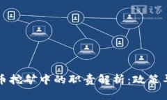 发改委在虚拟币挖矿中的职责解析：政策导向与