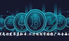 如何成功发布虚拟币：从计划到市场推广的全面