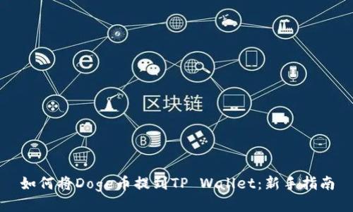 如何将Doge币提到TP Wallet：新手指南