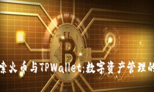 深入探索火币与TPWallet：数字资产管理的新视野