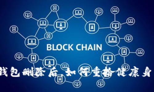 tp钱包删除后，如何重拾健康身材？