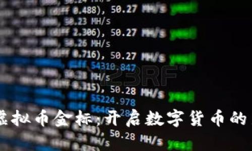 了解虚拟币金标：开启数字货币的新纪元
