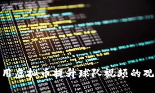 如何利用虚拟币提升球队视频的观看体验