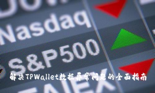 解决TPWallet数据异常问题的全面指南