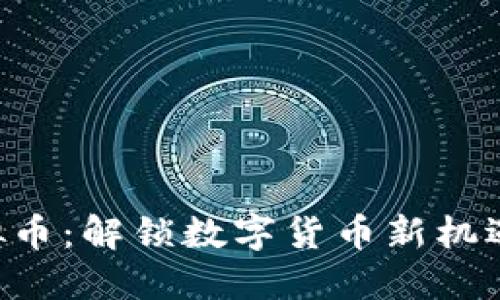 SLD虚拟币：解锁数字货币新机遇的钥匙