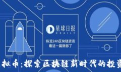  TRT虚拟币：探索区块链新