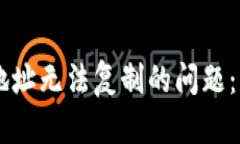 解决TPWallet地址无法复制的