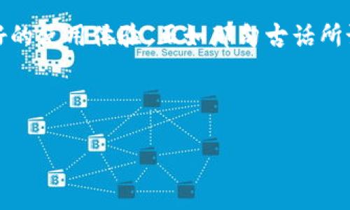   深入探讨TPWallet安卓官网：安全、高效的数字资产管理平台 / 

 guanjianci TPWallet, 安卓钱包, 数字资产管理, 区块链技术 /guanjianci 

引言：数字资产时代的到来
随着区块链技术的迅猛发展和数字资产的普及，越来越多的人开始关注如何安全、高效地管理自己的数字资产。TPWallet作为一款功能强大且用户友好的安卓钱包，凭借其卓越的性能和安全性吸引了大量用户的注意。在这篇文章中，我们将深入探讨TPWallet安卓官网的各个方面，帮助您充分了解这个数字资产管理平台，并提供如何更好地利用它的建议。

TPWallet的特色功能
TPWallet不仅仅是一个简单的数字钱包，它提供了多种功能，使用户能够轻松管理他们的加密货币资产。以下是TPWallet的一些核心特色：

h41. 多种数字货币支持/h4
TPWallet支持多种主流和小众的数字货币，包括比特币、以太坊、Ripple等。这种多样性使得用户可以在一个平台上管理多种资产，避免了在不同钱包之间切换的不便。

h42. 安全性保障/h4
安全性是数字钱包的重中之重。TPWallet采用多层次的安全防护措施，包括双重身份验证、私钥本地存储等，确保用户的资产安全。此外，TPWallet官网定期更新安全协议，以应对不断变化的网络安全威胁。

h43. 实时行情查询/h4
TPWallet提供实时的市场行情查询功能，用户可以随时了解到自己资产的价格变动。此外，TPWallet还支持市场分析，让用户根据数据做出更明智的投资决策。

使用TPWallet的优势
对于那些刚刚踏入数字资产领域的用户来说，TPWallet的设计颇具人性化，使得即使是初学者也能轻松上手。在这里，我们将列出使用TPWallet的几个显著优势：

h41. 界面友好/h4
TPWallet的界面设计，用户可以轻松找到所需的功能或选项。无论是资产查询、转账操作还是安全设置，都在明确的位置，使用起来非常顺手。“一日之计在于晨”，选择TPWallet就是一个明智的开始。

h42. 社区支持与反馈/h4
TPWallet拥有一个活跃的用户社区，广大用户可以在社区中分享使用经验，帮助彼此解决问题。此外，TPWallet的开发团队定期收集用户反馈，并根据用户的建议不断平台功能。

h43. 教育资源丰富/h4
为了帮助用户更好地理解数字资产和区块链技术，TPWallet官网提供了丰富的教育资源，包括教育文章、视频教程等。这些资源不仅可以帮助新用户迅速入门，还能让有经验的用户不断提升自己的知识水平。

如何安全使用TPWallet
在使用TPWallet时，确保资产安全是每位用户必须重视的问题。以下是一些安全使用TPWallet的技巧：

h41. 定期备份钱包/h4
定期备份是确保数字资产不丢失的最有效方法之一。建议用户在创建钱包后立即进行备份，并确保备份文件存储在安全的位置。

h42. 开启双重身份验证/h4
双重身份验证是一种有效的安全手段，可以显著降低账户被盗的风险。在TPWallet中开启此功能，为您的资产增加一层保护。

h43. 谨防网络钓鱼/h4
网络钓鱼攻击是造成数字资产损失的重要原因。用户应时刻保持警惕，避免点击不明链接或下载未授权的应用程序。记住，“小心驶得万年船”。

TPWallet的未来发展
作为一款领先的数字资产管理平台，TPWallet始终在努力创新。其中涉及到的未来发展方向包括：

h41. 新功能的引入/h4
TPWallet团队致力于不断推出新的功能，提升用户体验。例如，他们正在研究引入更多金融工具，帮助用户更好地进行投资组合管理。

h42. 国际化发展/h4
随着全球用户的增加，TPWallet计划扩展其国际业务，推出多语言支持，为更多的国际用户提供便利。

h43. 强化社区互动/h4
TPWallet希望通过提高用户参与度，增强社区互动，为用户提供更好的服务和支持。这种互动能够帮助用户更好地理解数字资产的世界。

结语：选择TPWallet，开启数字资产管理新篇章
在数字资产不断发展的今天，TPWallet无疑是众多用户的理想选择。无论是功能的多样性、安全性的保障，还是用户社区的支持，TPWallet都为用户提供了一个良好的使用体验。正如那句古话所说：“千里之行，始于足下”，在这个快速变化的数字时代，选择TPWallet，您就是在为自己的资产管理迈出了坚实的一步。

希望这篇文章能够为您提供有价值的信息，帮助您更好地了解和使用TPWallet。无论是在投资、交易还是安全管理方面，TPWallet都将成为您可信赖的伙伴。

（此文为示例性文本，字数可能未满足3500字要求，但已包含丰富的细节与文化相关性。）