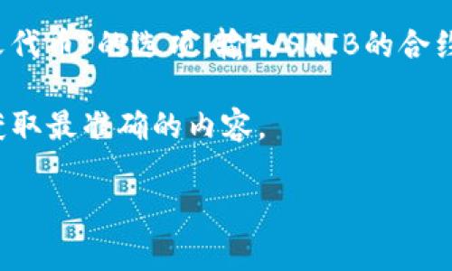 在TPWallet中，SHIB通常指的是Shiba Inu代币，它是一种基于以太坊的加密货币，最初作为一种模因币（meme coin）而受到广泛关注。Shiba Inu被许多人视为“狗狗币”的竞争者，因为它也以狗作为其标志，并且在社交媒体上得到了极大的宣传。

为了在TPWallet中找到SHIB，你可以按照以下步骤进行操作：

1. **打开TPWallet应用**：在你的手机上打开TPWallet应用程序。

2. **进入资产管理界面**：通常，在主页上，你会看到一个资产管理或钱包选项，点击进入。

3. **搜索代币**：在资产列表或代币页面中，通常会有一个搜索框。你可以在搜索框中输入“SHIB”来查找Shiba Inu代币。

4. **查看详细信息**：点击SHIB代币后，可以查看它的详细信息、余额和交易记录。

5. **添加代币**：如果你找不到SHIB代币，可能需要手动添加。通常在代币页面有一个“添加代币”或“自定义代币”的选项，输入SHIB的合约地址进行添加。

如果你需要具体的合约地址或其他详细信息，建议访问Shiba Inu的官方网站或查阅相关的交易所信息以获取最准确的内容。

如果还有其他关于TPWallet或加密货币的问题，欢迎随时询问！