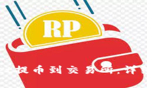 如何使用TPWallet提币到交易所：详细步骤与注意事项