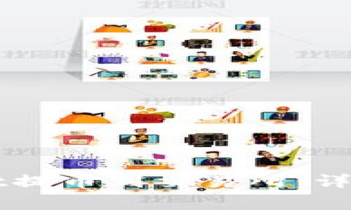 如何使用TPWallet提币到交易所：详细步骤与注意事项