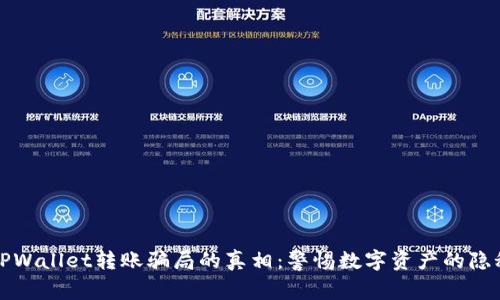 揭开TPWallet转账骗局的真相：警惕数字资产的隐秘陷阱