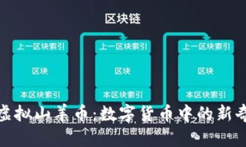 探索虚拟山羊币：数字货币中的新奇之旅