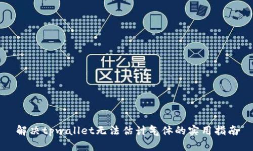 解决tpwallet无法估计气体的实用指南