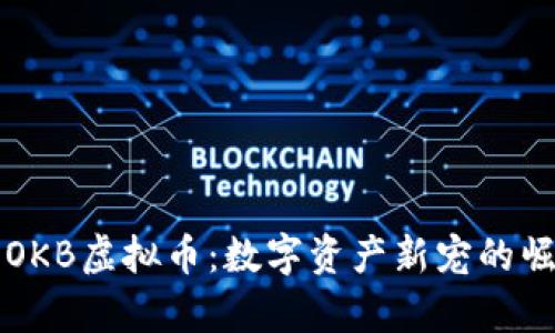深入解析OKB虚拟币：数字资产新宠的崛起与未来