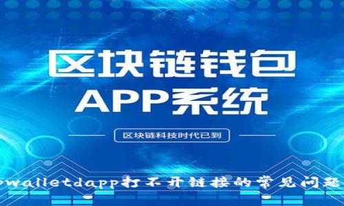 解决tpwalletdapp打不开链接的常见问题与技巧