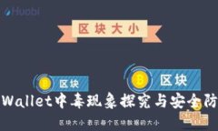 TPWallet中毒现象探究与安全