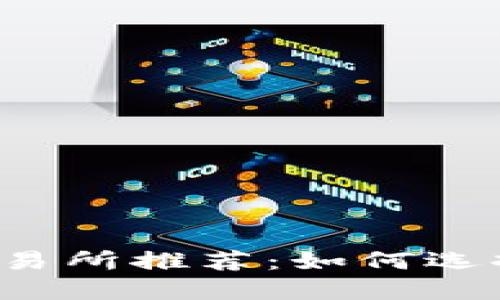 2023年虚拟币交易所推荐：如何选择适合自己的平台