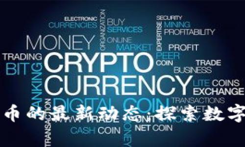 贵州挖虚拟币的最新动态：探索数字货币的未来