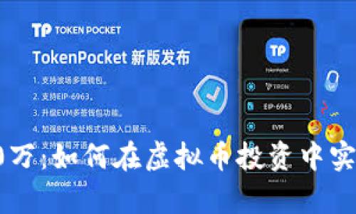 从0到2000万：如何在虚拟币投资中实现财富自由