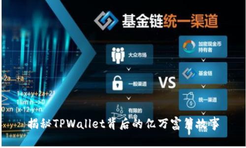 揭秘TPWallet背后的亿万富翁故事