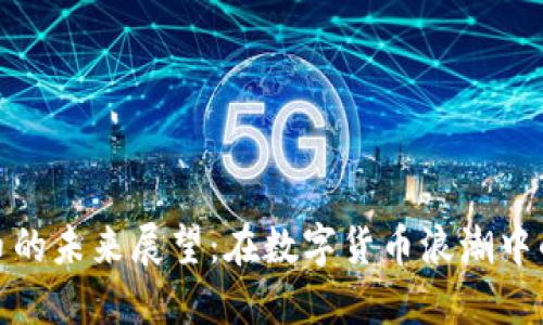 Octoin虚拟币的未来展望：在数字货币浪潮中的崛起与挑战