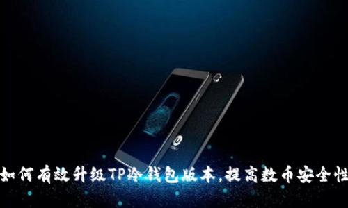 如何有效升级TP冷钱包版本，提高数币安全性