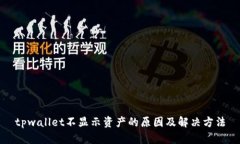 tpwallet不显示资产的原因及