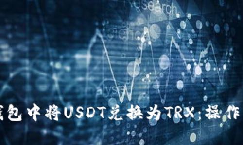 轻松在TP钱包中将USDT兑换为TRX：操作指南与技巧