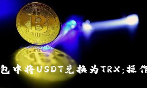 轻松在TP钱包中将USDT兑换为TRX：操作指南与技巧
