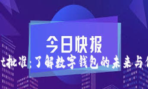 TPWallet批准：了解数字钱包的未来与信任安全