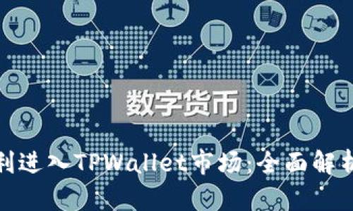 如何顺利进入TPWallet市场：全面解析及策略