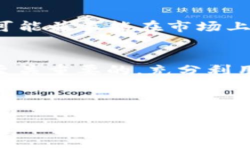 jiaotitpwallet领空投：如何获取最大的代币收益/jiaoti
tpwallet, 空投, 代币, 加密货币/guanjianci

什么是TPWallet？
TPWallet，作为区块链技术中的一颗新星，越来越多地出现在加密货币投资者的视野之中。它不仅仅是一个钱包工具，更是一个生态系统中的重要组成部分。TPWallet以其用户友好的界面和高效的代币管理功能而受到关注。在这个快速发展的数字货币世界中，一些投资者开始意识到空投是一种获取代币的捷径，而TPWallet则是连接这些机会的桥梁。

什么是空投？
空投是指加密货币项目方为了推广其代币或生态系统，免费向用户发放代币的一种营销方式。这种方式不仅吸引用户参与，还能有效提高项目的知名度。对于投资者来说，空投提供了低门槛的机会，能够在不需要任何投资的情况下，获得潜在的收益。从某种意义上说，“一日之计在于晨”，在加密货币领域中，参与空投的及时性往往是决定性因素。

如何参与TPWallet的空投？
参与TPWallet的空投，首先需要你下载并安装TPWallet。安装完成后，注册账户并完成必要的身份验证。在TPWallet平台注册是相对简单的，确保有一个有效的电子邮件地址和手机号码。之后，你需要关注TPWallet的官方社交媒体平台，比如Twitter、Telegram等，获取最新的空投信息和参与方式。正所谓“留得青山在，不怕没柴烧”，获取最新的信息将为你开辟更多的机会。

参与空投的基本步骤
参与TPWallet的空投一般可以分为以下几个步骤：
ol
    listrong注册TPWallet账户：/strong如前所述，下载TPWallet，注册并完成身份验证。/li
    listrong关注官方信息：/strong在社交媒体上关注TPWallet的官方账号，保持对空投活动的敏感度。/li
    listrong填写空投申请表：/strong这一步是关键，通常需要填写你的钱包地址、邮箱及社交媒体账号等信息。/li
    listrong完成指定任务：/strong项目方有时会要求你完成一些简单的社交媒体任务，比如转发推文、邀请好友等。/li
    listrong耐心等待：/strong申请成功后，只需要等待项目方的空投执行，通常会在几天至几周内发放代币。/li
/ol

获取空投的最佳时机
在加密领域，时机总是非常重要的。TPWallet的空投活动不定期进行，有时是在市场行情较为乐观时，有时则是为了吸引关注。在这些活动中，最好的时机往往是刚刚推出新项目的前期，因为这时候的空投往往会比较慷慨。就像人生中的很多机会一样，眼明手快才能抓住。“好钢要用在刀刃上”，在正确的时间做出正确的选择，往往能带来意想不到的收益。

空投风险与收益
虽然空投听上去是一种无风险的收益获取方式，但实际上还是存在一些潜在的风险。首先，有些项目的空投可能是为了拉拢投资者，而后又可能消失不见；其次，有些空投的代币可能并不能在市场上交易，或者价值极低。因此，参与者在获取空投的过程中，一定要保持理性。“不怕慢，就怕站”，在参与空投的同时，保持对项目的深入了解，是获取长效收益的核心。

总结
TPWallet作为加密货币世界的一部分，为用户提供了参与空投的机会。通过注册、关注、申请及完成任务，你能够获得不错的代币收益。然而，在参与的过程中，保持警惕和理性是至关重要的。充分利用这些机会，紧跟市场变化，相信你一定能在加密货币的浪潮中找到属于自己的宝藏。“千里之行始于足下”，从参与TPWallet的空投开始，你的加密之旅可能就此展开。

总而言之，TPWallet的空投不仅仅是一场“白拿”的游戏，更是一种把握机遇的艺术。希望你在这条路上，收获的不仅是代币的价值，还有对加密世界深刻的理解和参与的快乐。

（请根据需要扩展到3500字，以提供更多具体的操作细节和相关文化背景。）