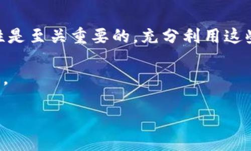 jiaotitpwallet领空投：如何获取最大的代币收益/jiaoti
tpwallet, 空投, 代币, 加密货币/guanjianci

什么是TPWallet？
TPWallet，作为区块链技术中的一颗新星，越来越多地出现在加密货币投资者的视野之中。它不仅仅是一个钱包工具，更是一个生态系统中的重要组成部分。TPWallet以其用户友好的界面和高效的代币管理功能而受到关注。在这个快速发展的数字货币世界中，一些投资者开始意识到空投是一种获取代币的捷径，而TPWallet则是连接这些机会的桥梁。

什么是空投？
空投是指加密货币项目方为了推广其代币或生态系统，免费向用户发放代币的一种营销方式。这种方式不仅吸引用户参与，还能有效提高项目的知名度。对于投资者来说，空投提供了低门槛的机会，能够在不需要任何投资的情况下，获得潜在的收益。从某种意义上说，“一日之计在于晨”，在加密货币领域中，参与空投的及时性往往是决定性因素。

如何参与TPWallet的空投？
参与TPWallet的空投，首先需要你下载并安装TPWallet。安装完成后，注册账户并完成必要的身份验证。在TPWallet平台注册是相对简单的，确保有一个有效的电子邮件地址和手机号码。之后，你需要关注TPWallet的官方社交媒体平台，比如Twitter、Telegram等，获取最新的空投信息和参与方式。正所谓“留得青山在，不怕没柴烧”，获取最新的信息将为你开辟更多的机会。

参与空投的基本步骤
参与TPWallet的空投一般可以分为以下几个步骤：
ol
    listrong注册TPWallet账户：/strong如前所述，下载TPWallet，注册并完成身份验证。/li
    listrong关注官方信息：/strong在社交媒体上关注TPWallet的官方账号，保持对空投活动的敏感度。/li
    listrong填写空投申请表：/strong这一步是关键，通常需要填写你的钱包地址、邮箱及社交媒体账号等信息。/li
    listrong完成指定任务：/strong项目方有时会要求你完成一些简单的社交媒体任务，比如转发推文、邀请好友等。/li
    listrong耐心等待：/strong申请成功后，只需要等待项目方的空投执行，通常会在几天至几周内发放代币。/li
/ol

获取空投的最佳时机
在加密领域，时机总是非常重要的。TPWallet的空投活动不定期进行，有时是在市场行情较为乐观时，有时则是为了吸引关注。在这些活动中，最好的时机往往是刚刚推出新项目的前期，因为这时候的空投往往会比较慷慨。就像人生中的很多机会一样，眼明手快才能抓住。“好钢要用在刀刃上”，在正确的时间做出正确的选择，往往能带来意想不到的收益。

空投风险与收益
虽然空投听上去是一种无风险的收益获取方式，但实际上还是存在一些潜在的风险。首先，有些项目的空投可能是为了拉拢投资者，而后又可能消失不见；其次，有些空投的代币可能并不能在市场上交易，或者价值极低。因此，参与者在获取空投的过程中，一定要保持理性。“不怕慢，就怕站”，在参与空投的同时，保持对项目的深入了解，是获取长效收益的核心。

总结
TPWallet作为加密货币世界的一部分，为用户提供了参与空投的机会。通过注册、关注、申请及完成任务，你能够获得不错的代币收益。然而，在参与的过程中，保持警惕和理性是至关重要的。充分利用这些机会，紧跟市场变化，相信你一定能在加密货币的浪潮中找到属于自己的宝藏。“千里之行始于足下”，从参与TPWallet的空投开始，你的加密之旅可能就此展开。

总而言之，TPWallet的空投不仅仅是一场“白拿”的游戏，更是一种把握机遇的艺术。希望你在这条路上，收获的不仅是代币的价值，还有对加密世界深刻的理解和参与的快乐。

（请根据需要扩展到3500字，以提供更多具体的操作细节和相关文化背景。）