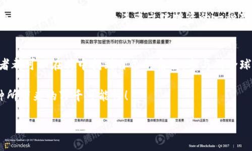 功夫熊猫虚拟币：如何在数字世界中找到你的武林秘籍

功夫熊猫, 虚拟币, 数字货币, 动漫投资/guanjianci

功夫熊猫的文化影响力
自从《功夫熊猫》系列电影问世以来，这部作品不仅仅在票房上取得了巨大的成功，更在全球范围内传播了中国传统文化的精髓。电影中的阿宝通过努力奋发、一步一个脚印成为勇者的故事，激励了无数观众。同时，电影中的武术文化和哲理，如“大鹏展翅、扶摇直上”也为人们带来了深刻的思考。

这种文化的影响力在现代社会的各个领域都得到了延伸，特别是在数字货币的崛起中，功夫熊猫所代表的价值观也逐渐在虚拟币的投资理念中显露出来。功夫熊猫虚拟币正是在这样的背景下应运而生，吸引了众多动漫迷和数字货币投资者的关注。

什么是功夫熊猫虚拟币
功夫熊猫虚拟币是基于区块链技术的一种新型数字货币，旨在为功夫熊猫的粉丝和数字资产的投资者提供一个全新的平台。通过这一平台，用户不仅可以进行虚拟币的交易，还能够参与到以功夫熊猫为主题的各种线上活动中，例如独家内容的购买、虚拟商品的交易等。

可以说，功夫熊猫虚拟币的创立不仅是为了满足粉丝的需要，更是为了借助区块链的独特优势，建立一个去中心化的数字社会。在这里，不仅能感受到投资的乐趣，还能体验到参与动漫文化的纯粹喜悦，而这一切都要归功于区块链技术的革命性改变。

虚拟币的交易与投资
与传统投资方式相比，功夫熊猫虚拟币在交易和投资方面有其独特的优势。首先，用户可以在各种交易平台上轻松交易，随时随地把握市场动向。正如中国的一句老话“一日之计在于晨”，在这波数字货币的热潮中，早起的鸟儿有虫吃，善于把握时机的投资者才能在市场中领先一步。

其次，由于功夫熊猫虚拟币的特殊性，用户不仅是单纯的投资者，更是这个文化社群的一部分。在这个虚拟社区中，粉丝之间能够相互交流，分享经验，甚至共同策划一些与功夫熊猫相关的活动。这样的社区效应，使得功夫熊猫虚拟币不仅仅是一个投资工具，更是连接人们心灵的桥梁。

如何获取功夫熊猫虚拟币
想要获取功夫熊猫虚拟币，用户可以通过几种不同的方式。首先，用户可以在交易平台上进行直接购买。不过，在选择平台时，一定要仔细研究，选择那些信誉良好且安全性高的平台。“一分钱一分货”，选择了好的平台，就等于为自己的投资加了层保险。

此外，用户还可以通过参与官方活动获得虚拟币。例如，用户可以参与一些游戏、活动或者完成特定的任务，从而获取奖励。在这个过程中，用户不仅可以享受到参与的乐趣，还能收获意想不到的惊喜，这与功夫熊猫一直以来倡导的努力奋斗、乐观向上不谋而合。

虚拟币的社区与未来发展
功夫熊猫虚拟币的价值不仅体现在经济层面，更体现在文化与社群的建设上。未来，随着该虚拟币的发展，可能会有更多与功夫熊猫相关的活动逐渐展开。例如，可以举办线上线下结合的研讨会、动漫展览，以及各种虚拟的众筹项目等，进一步提升用户的参与感与归属感。

在谈到未来的发展时，不禁让人想到“江山代有才人出”，在快速变化的数字经济时代，功夫熊猫虚拟币无疑是适应环境、把握时代潮流的杰出代表。它将成为未来文化投资的一种新形式，带领粉丝们在这个数字经济的浪潮中，书写属于自己的传奇。

总结：投资的不仅是虚拟币，还有文化的传承
总的来说，功夫熊猫虚拟币不仅仅是一个投资工具，更是连接功夫熊猫粉丝与文化的桥梁。在这个快速发展的数字世界中，每一个投资者都可以在其中找到自己的角色，参与到全球的虚拟资产交易中去。正如一句老话所言，“打铁还需自身硬”，我们每个人在参与中都能锻炼自己的眼光与能力，成为新时代的弄潮儿。

随着数字货币的普及和发展，功夫熊猫虚拟币所承载的意义也将愈加深远。在文化与经济结合的新时代，让我们一起期待这一新兴币种所带来的万千可能性！

这篇文章围绕功夫熊猫虚拟币展开，结合文化、经济与社区，为读者带来了丰富而深刻的见解，希望能够引起更多人的关注与思考。
