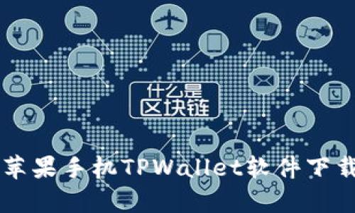 简单易懂的苹果手机TPWallet软件下载与安装指南