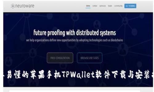 简单易懂的苹果手机TPWallet软件下载与安装指南