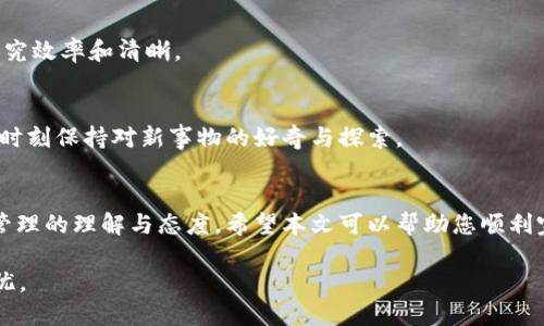   如何安全快捷地删除个人TP钱包/  
 guanjianci TP钱包, 删除钱包, 数字资产, 安全设置/ guanjianci 

引言：数字资产的安全与管理
随着数字货币和区块链技术的迅猛发展，越来越多的人开始使用数字钱包来管理自己的资产。在这个过程中，TP钱包因其用户友好的界面和安全性受到广泛欢迎。然而，有时我们可能需要删除一个钱包，无论是因为换钱包应用、清理不必要的账户，还是其他原因。本文将详细讲解如何删除TP个人钱包，确保您的资产管理安全顺畅。

第一步：了解TP钱包的概念
TP钱包是一个相对领先的数字资产管理工具，它不仅支持比特币、以太坊等主流数字货币，还能够支持多种不同的区块链资产。使用TP钱包的用户应该了解自己的权益和责任，尤其是在涉及删除钱包的时候。正如俗话所说：“善始者善终”，删除钱包之事也需谨慎对待。

第二步：登录TP钱包
在进行任何删除操作之前，首先需要登录到您的TP钱包。打开TP钱包应用，输入您的账户信息。在这里，您可能需要进行身份验证，例如输入交易密码或使用生物识别技术。确保您在一个安全的网络环境下操作，以免信息被泄露。

第三步：备份您的资产
在删除钱包之前，务必做好备份。这一点至关重要，因为一旦删除钱包，您将无法恢复里面的资产。“三分种，七分边”，在数字资产的管理中，预留充足的时间进行备份显得尤为重要。您可以选择将资产转移到其他安全的钱包，或者备份助记词、私钥等信息。

第四步：寻找删除选项
在TP钱包应用的首页，通常会有设置或账户管理的选项。点击进入之后，您可能会看到“删除钱包”或“卸载”的选项。在生活中，做事要讲究“有条理”，此时我们要确保找到正确的选项进行操作。

第五步：确认删除操作
当您选择删除钱包后，钱包会弹出提示，要求您确认删除操作。这是一个重要的步骤，因为一旦确认，钱包中的所有数据，包括交易历史、助记词、私钥等将被永久删除。此时不妨想想“失之东隅，收之桑榆”，再三确认是否真的要删除钱包。

第六步：完成删除
确认后，钱包将会被删除，您也会收到操作成功的提示。到这里，删除操作便已完成！在数字时代，去除冗余的数字资产，和清理生活一样，都要讲究效率和清晰。

第七步：后续操作
如果您在将来需要再次使用TP钱包，可以选择重新下载应用，或是选择其它钱包软件。在这个变化快速的行业，“万事开头难”，而我们需要的是时刻保持对新事物的好奇与探索。

总结：数字资产管理的智慧
删除TP个人钱包并不是一件简单的事情，它涉及到资产的安全性与使用体验。“人生在世，草木一秋”，每一个选择都能反映出我们对数字资产管理的理解与态度。希望本文可以帮助您顺利完成删除操作，同时也希望您能在数字资产的海洋中扬帆远航，找到属于自己的财富管理之道。

最后，如果您对TP钱包有任何疑问，或者在使用中遇到困难，建议查阅TP钱包的官方文档或寻求专业人士的帮助，以确保您的数字资产安全无忧。