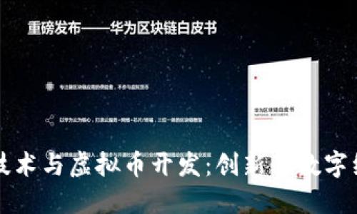 区块链技术与虚拟币开发：创新的数字经济时代