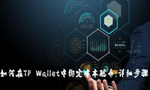 ziaoti如何在TP Wallet中绑定中本聪币：详细步骤与攻略