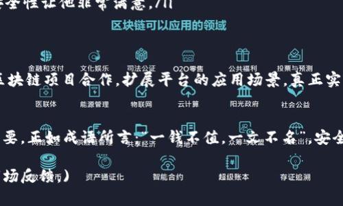   TPWallet: 连接未来数字资产的桥梁 / 

 guanjianci TPWallet, 数字资产, 区块链钱包, 加密货币 /guanjianci 

引言
在数字货币日益普及的今天，钱包的选择直接关系到投资者的资产安全与便利性。TPWallet作为一家新兴的区块链钱包，凭借其独特的优势和用户友好的设计，迅速崭露头角。本文将为您详细介绍TPWallet的特色及其在数字资产管理中的应用，助您更好地理解和使用这一创新工具。

TPWallet的背景与发展
TPWallet的设立源于对数字资产管理痛点的深刻理解。随着区块链技术的发展，市场上出现了各种各样的数字资产，但随之而来的也有诸多安全隐患。在这样的环境下，TPWallet应运而生，旨在为用户提供一个安全、便捷、功能全面的数字资产管理平台。正如那句老话所说，“工欲善其事，必先利其器”，TPWallet正是为用户打造这样一把“利器”。

TPWallet的核心功能
TPWallet在设计之初便考虑到用户的多样化需求，结合市场反馈，不断迭代更新。以下是TPWallet的一些核心功能：
ul
    listrong安全性：/strongTPWallet采用了多重安全防护措施，包括私钥本地存储和多重签名机制，确保用户的数字资产安全无忧。/li
    listrong用户友好界面：/strong其界面设计简洁直观，让任何用户，无论是新手还是老手，都能轻松上手。/li
    listrong多链支持：/strongTPWallet支持多种主流公链及其代币，用户能够在同一平台管理多种数字资产，极大地提升了资产管理的灵活性。/li
    listrong即时交易：/strong通过交易流程，TPWallet能够实现毫秒级的交易确认，让用户体验到快如闪电的交易速度。/li
/ul

文化与地域特色的融入
TPWallet不仅在技术上追求卓越，同时也在文化上深耕细作。在其推广过程中，TPWallet注重结合当地市场的习惯与文化。例如，在中国市场，TPWallet针对性地推出了一系列符合国人习惯的推广活动和用户教育课程。正如“一日之计在于晨”，TPWallet希望用户能早日开始探索数字资产的世界，提升理财投资的意识与能力。

用户反馈与案例分析
众多TPWallet的用户反馈显示，他们在使用过程中感受到了安全与便捷。在这里，我们不妨从几个具体案例出发，看一看TPWallet的实际效果：
ul
    listrong案例一：/strong小李是一位投资新手，第一次接触数字货币后感到无从下手。通过TPWallet的简单注册和新手引导，他顺利完成了数次交易，并迅速熟悉了功能。/li
    listrong案例二：/strong大张是一位频繁交易的投资者，对于交易速度和安全性极为看重。使用TPWallet后，他表示交易确认的速度和资金的安全性让他非常满意。/li
/ul

未来展望
TPWallet的未来之路充满了希望与挑战。随着数字资产市场的不断发展，TPWallet将继续致力于产品，增强用户体验。此外，TPWallet也计划与各大区块链项目合作，扩展平台的应用场景，真正实现“无所不包”的资产管理理念。正如我们的老祖宗常说的“有志者事竟成”，TPWallet坚信，只要持之以恒，必将取得更大的成功。

总结
总的来说，TPWallet凭借其安全性、便捷性和多功能性，正在为数字资产管理开辟新的道路。在这个变革的时代，选择一个行之有效的数字钱包至关重要。正如成语所言：“一钱不值，一文不名”，安全与便捷的合并将在很大程度上影响您的投资决策。选择TPWallet，让我们一起迎接数字资产的未来！

(以上内容因篇幅限制为简要示例，实际写作可以进一步扩展，涵盖更多细节与案例，深入探讨TPWallet在不同领域的应用，以及用户的真实体验和市场反馈。)