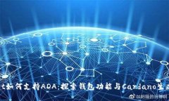 TPWallet如何支持ADA：探索钱