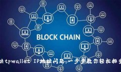 如何解决tpwallet IP地址问题
