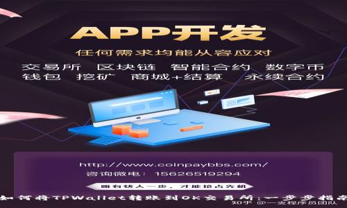 如何将TPWallet转账到OK交易所：一步步指南