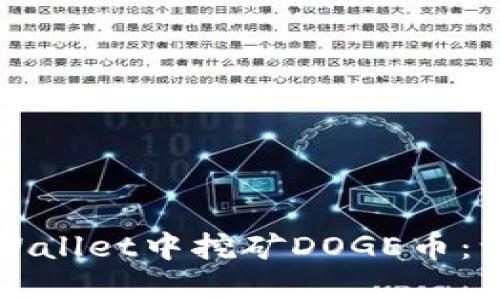 如何在TPWallet中挖矿DOGE币：一步步指导